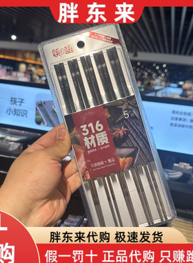胖东来代购 筷之语316不锈钢筷子1盒5双装