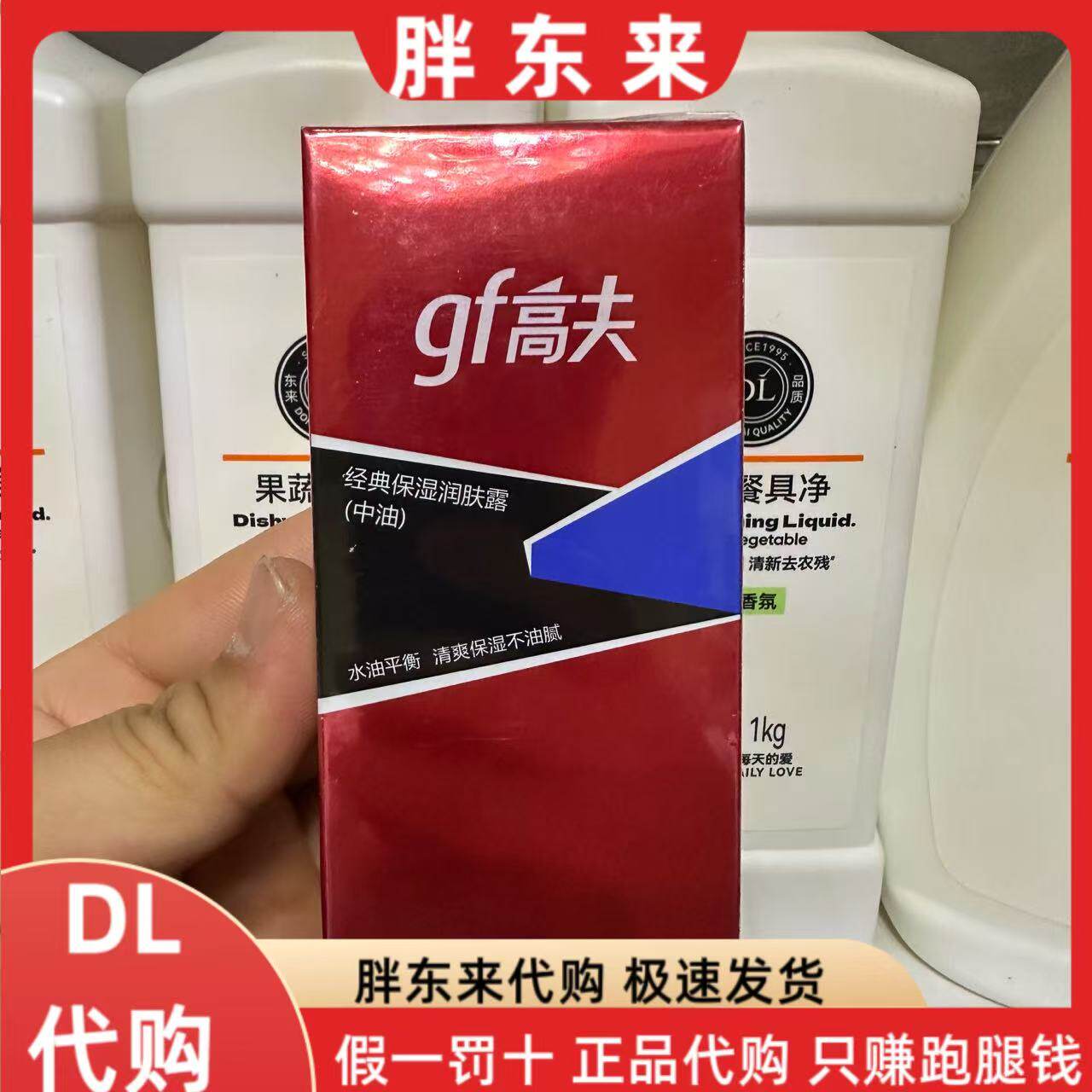 胖东来代买 高夫男士经典保湿润肤露（中油）125ml*1瓶