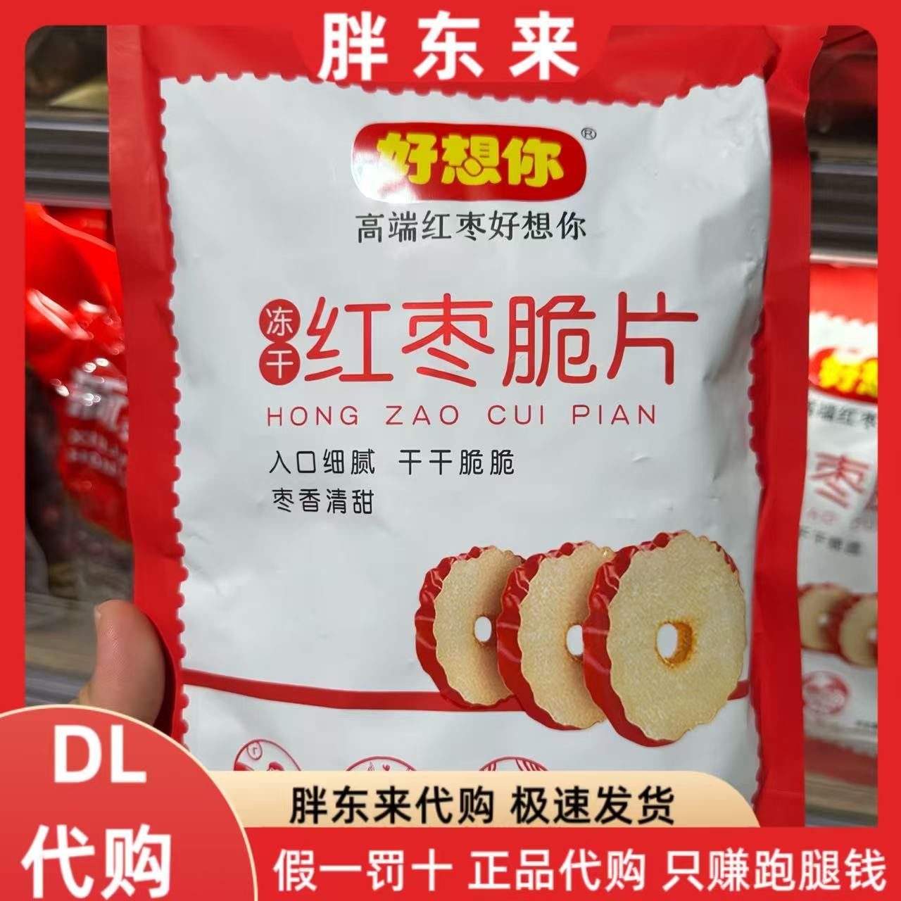 胖东来红枣脆片 好想你红枣脆片108克新乡胖东来超市正品代购买