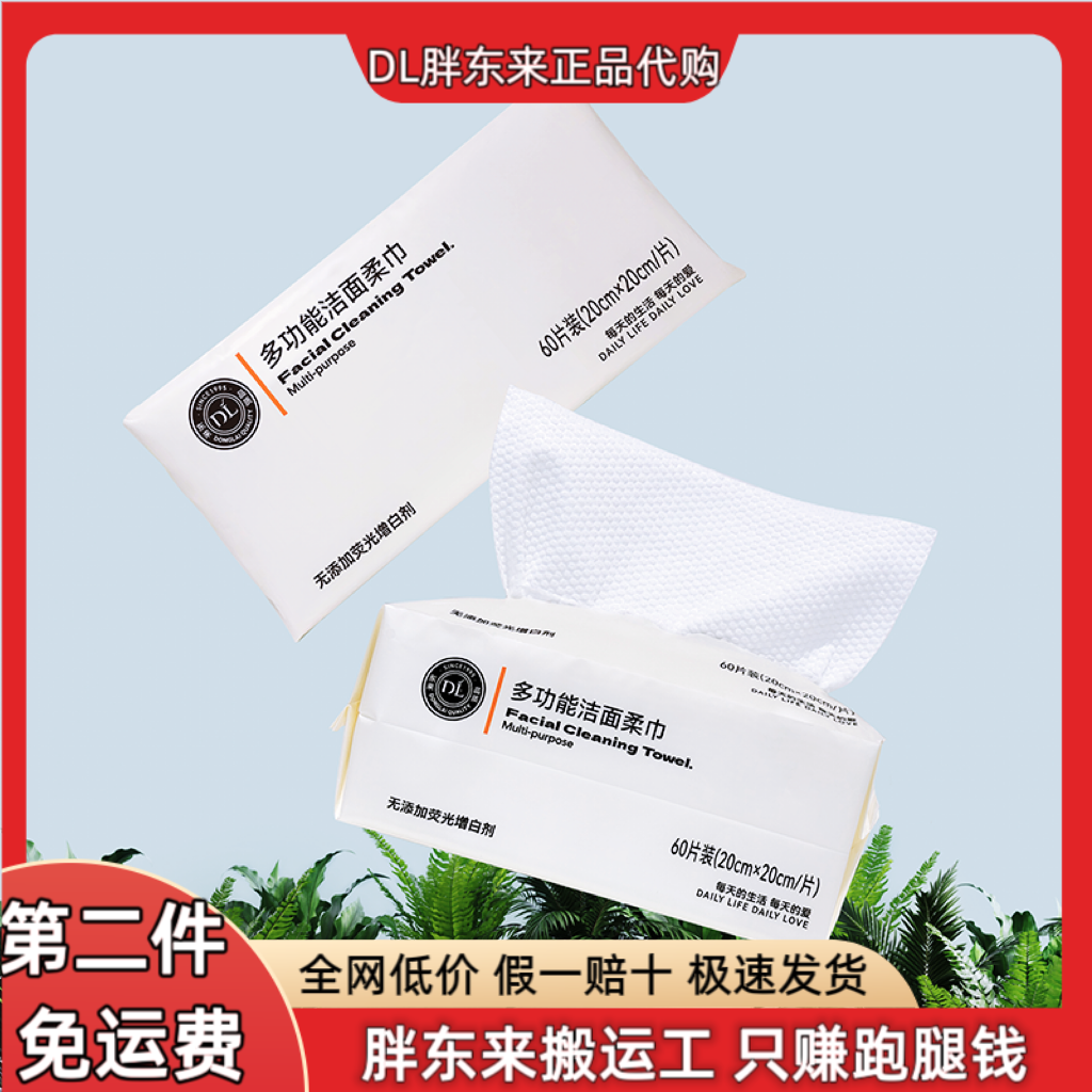胖东来DL代购多功能洁面柔巾