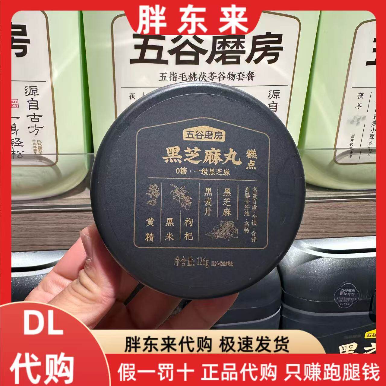 胖东来代购 黑芝麻丸五谷磨房一级黑芝麻含铁高钙高蛋白质零食