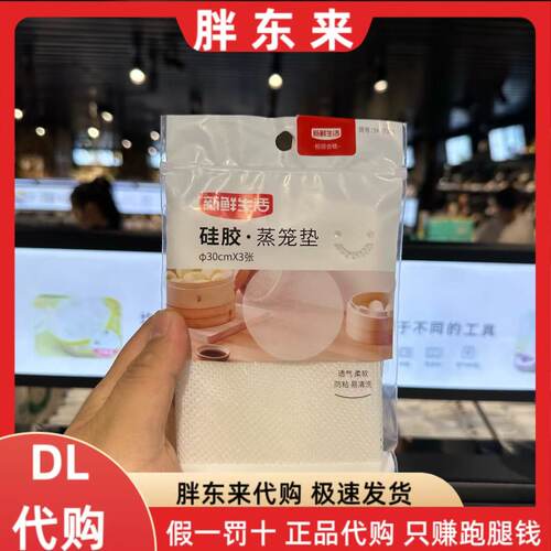 胖东来代购 新鲜生活硅胶蒸笼垫 1袋*3张*30cm 食品级蒸笼垫