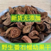 小番石榴幼果干水果茶生晒青绿无糖芭乐干野生蕃石榴仔乾片泡茶煮