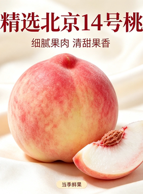 北京水蜜桃新鲜久保北京14号桃子离核桃平谷大桃脆甜香多汁离胡桃