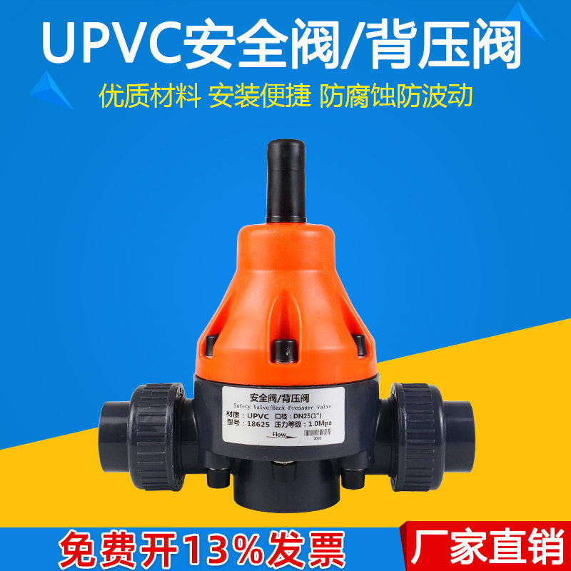 UPVC/PVC背压阀安全阀单向泄压阀 减压阀 耐酸碱DN15/20/25/32/4