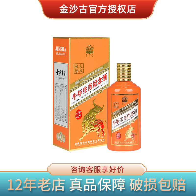 贵州金沙古酱酒牛年生肖纪念酒500ml礼盒装53度酱香型国产白酒