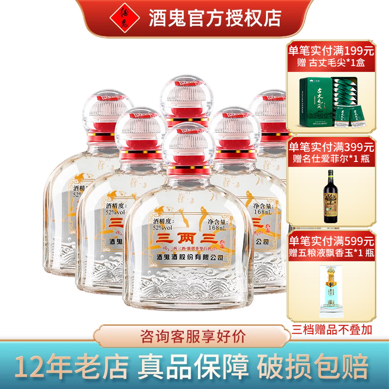 酒鬼三两三小酒52度168ml