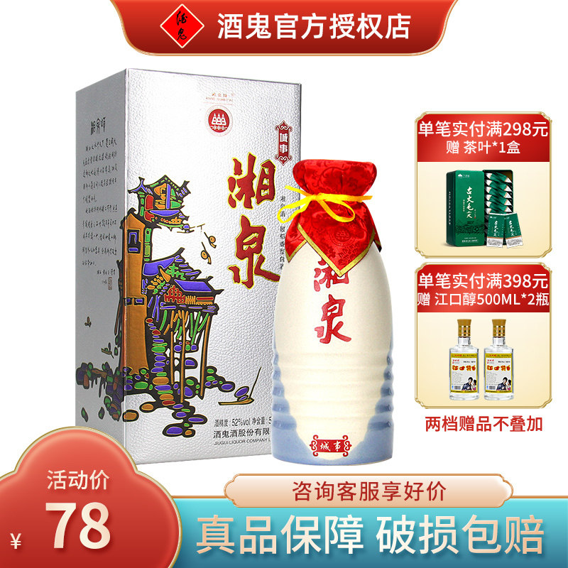醉仙网 酒鬼城事湘泉酒52度500ml 馥郁香型国产白酒礼盒装