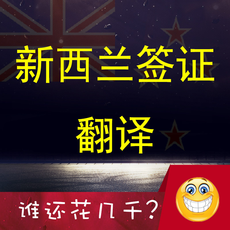 新西兰签证翻译资料文件材料翻译件盖认证旅游正规翻译公司成都博图片
