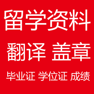 美国英国留学签证材料学历学位结婚证成绩有资质的翻译公司户口本
