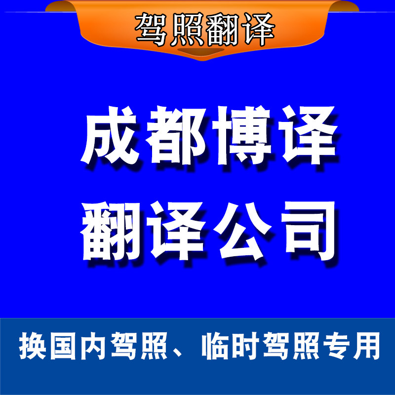成都博译翻译公司驾照翻译临时驾照美国德国新加坡泰国英国马来西