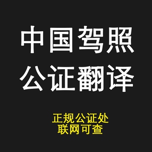 国内中国驾照公证翻译中文英文英语公证翻译海牙认证公正工证认证
