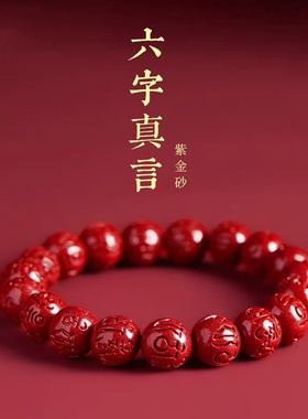 紫金砂朱砂六字真言手链男女款本命年天然真朱砂手串六字箴言手串