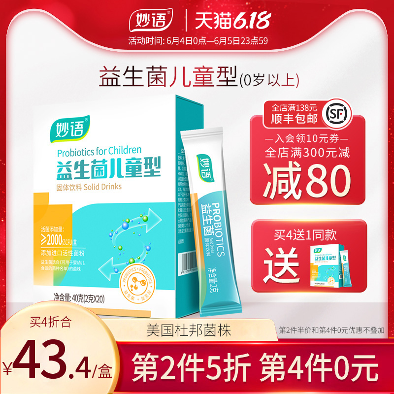 【儿童款】妙语益生菌儿童婴幼儿女性肠胃肠道调理益生元冻干粉
