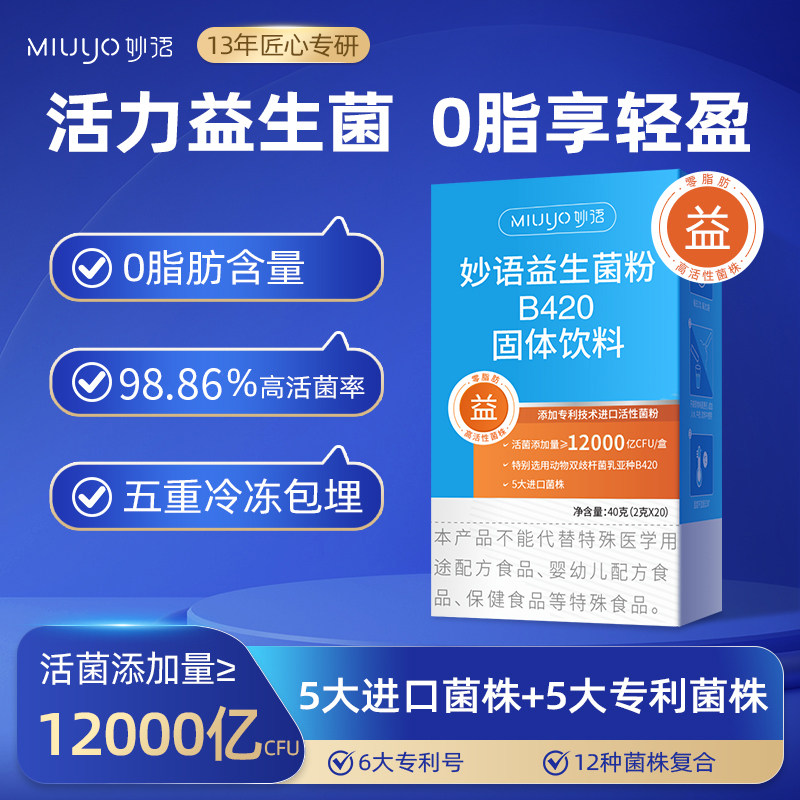 妙语B420益生菌12000亿大人固体饮料双歧杆菌三联活菌益生元粉肠