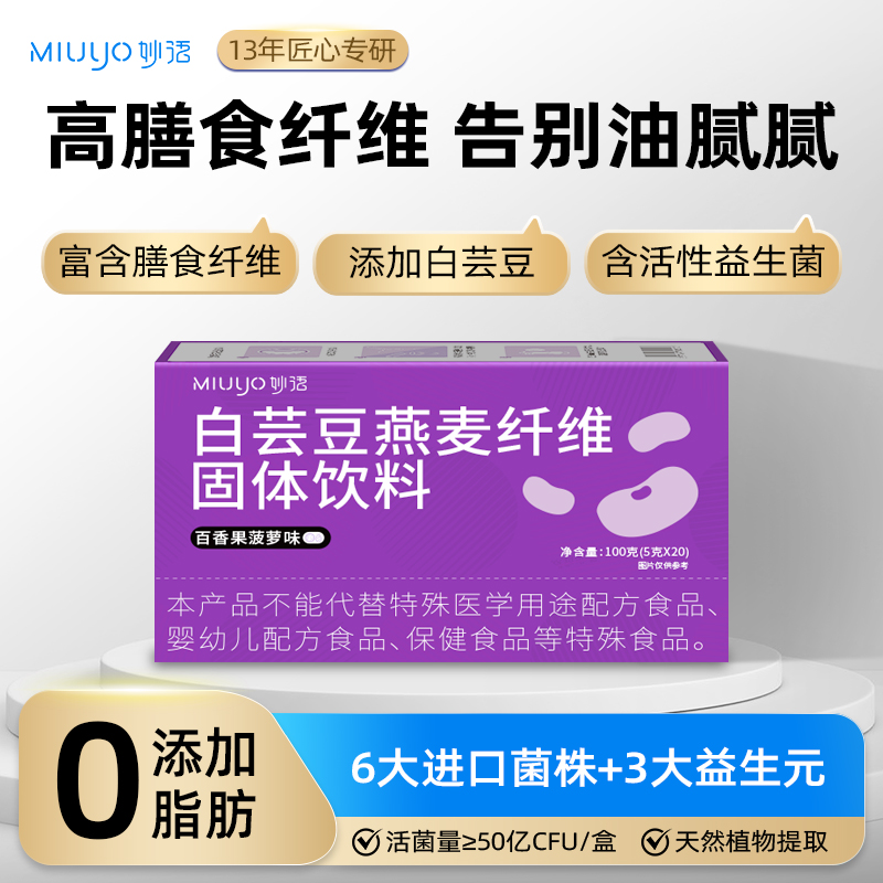 妙语白芸豆燕麦膳食纤维益生菌