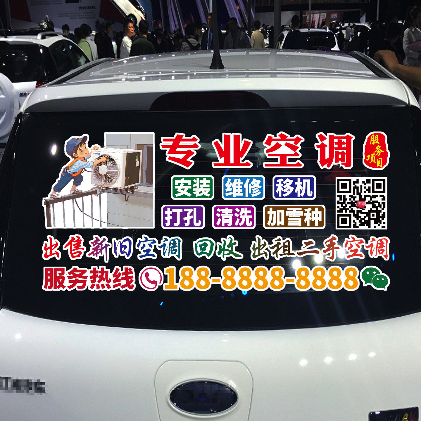 空调安装移机打孔清洗广告车贴