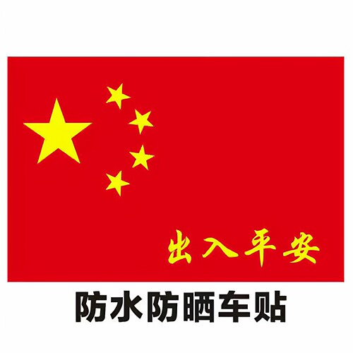 我爱你中国汽车贴出入平安红旗