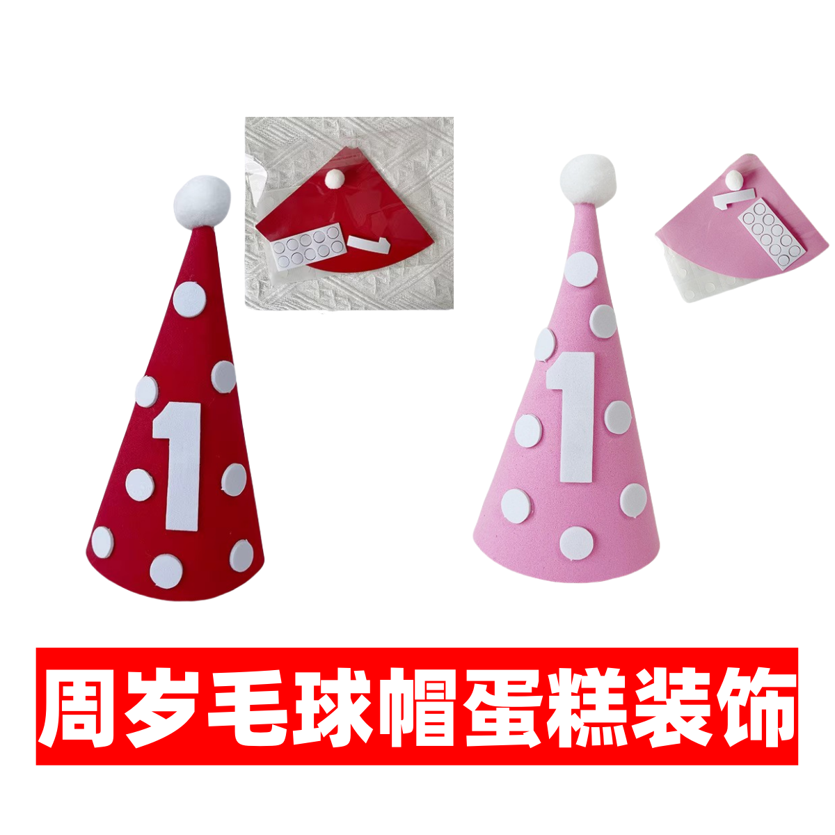 周岁毛球帽子蛋糕装饰