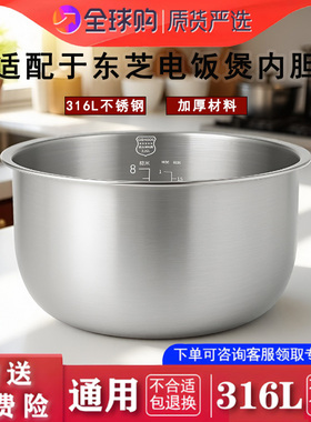 适配于东芝电饭煲不锈钢内胆配件RC-10DRNH通用316L零涂层3L加厚