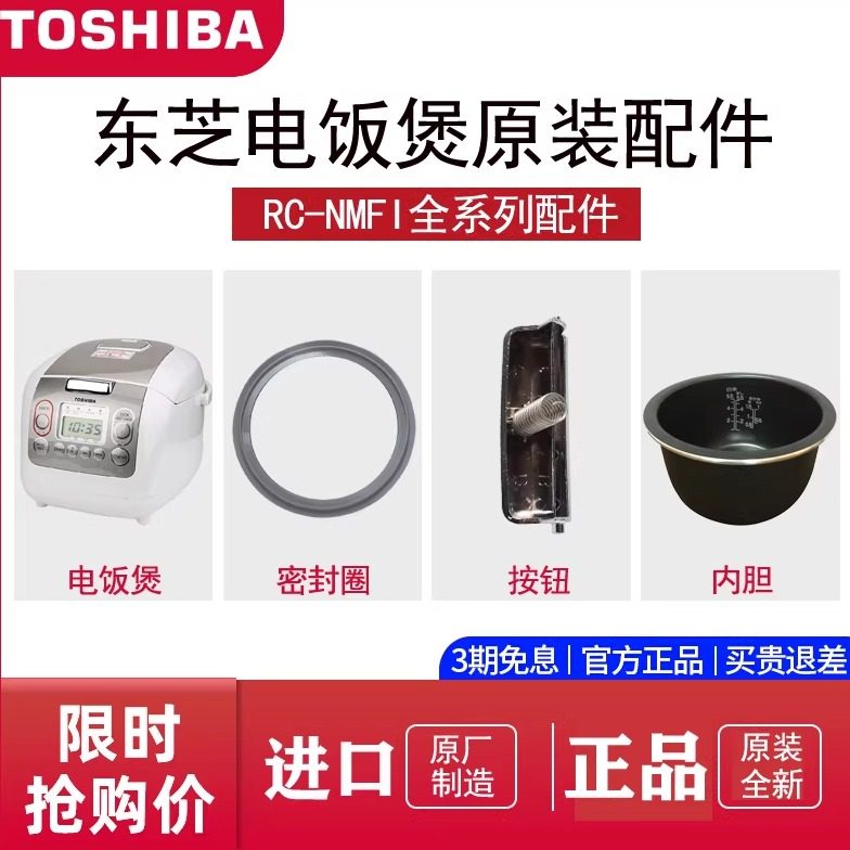 Toshiba/东芝 RC-18NMFI 东芝电饭煲原装内胆配件蒸笼按钮弹簧
