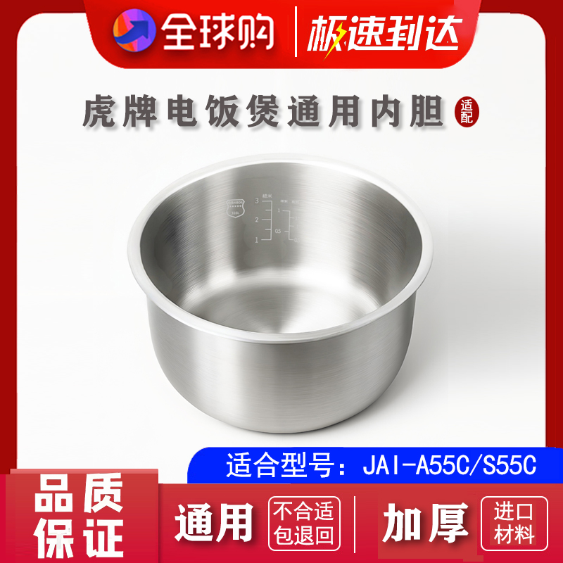 适配虎牌 JAI-A55C/S55C 电饭煲316不锈钢内胆配件1.5L锅胆锅芯