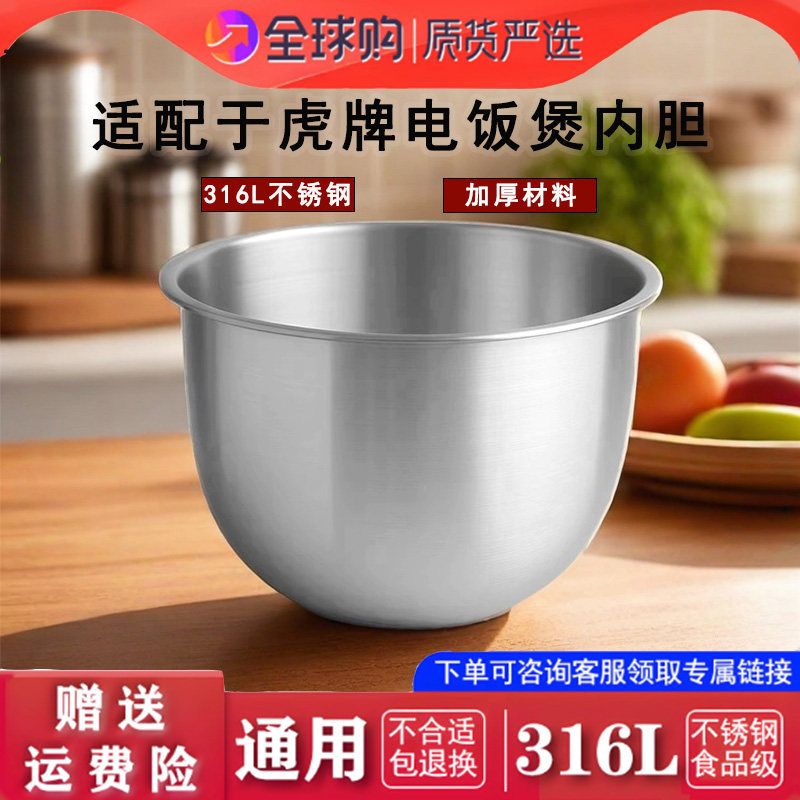 适配虎牌电饭煲 JAH-T10C JAH-T18C 不锈钢内胆配件316L零涂层