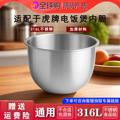 适配虎牌电饭煲 JAH-T10C JAH-T18C 不锈钢内胆配件316L零涂层