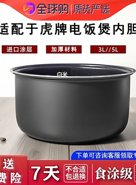 适配于虎牌JBV-S18S JBX-A18C JBX-B18C B10C 电饭煲内胆配件3L5L