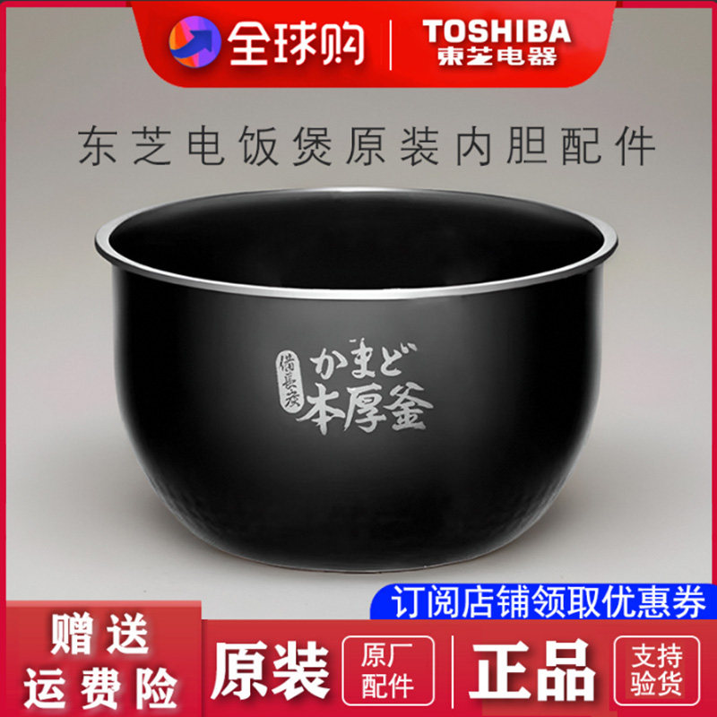 东芝电饭煲 RC-10ISPH  RC-10IRPH 原装内胆配件全新正品进口材料