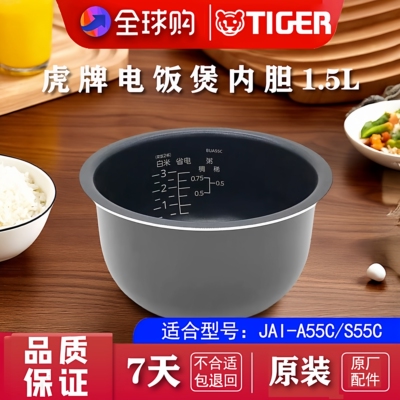 TIGER/虎牌 JAI-A55C/S55C 电饭煲内胆配件原装进口锅胆全新正品