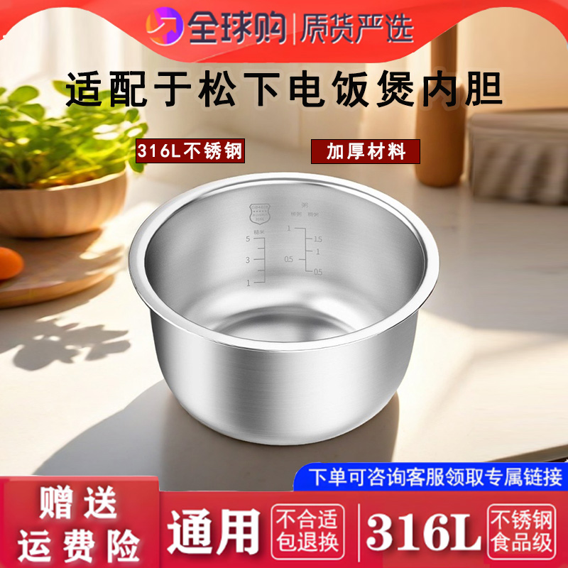 适配于松下电饭煲不锈钢内胆配件通用1.5L3L4L5L全系列通用316L