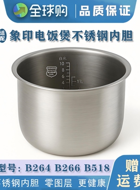 适配象印电饭煲 B264 B266 B518 不锈钢内胆配件通用零涂层5L
