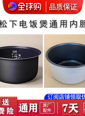 老款松下电饭煲内胆通用配件TEM/TEG/MH/ND/PMH适配3L/5L锅芯全新