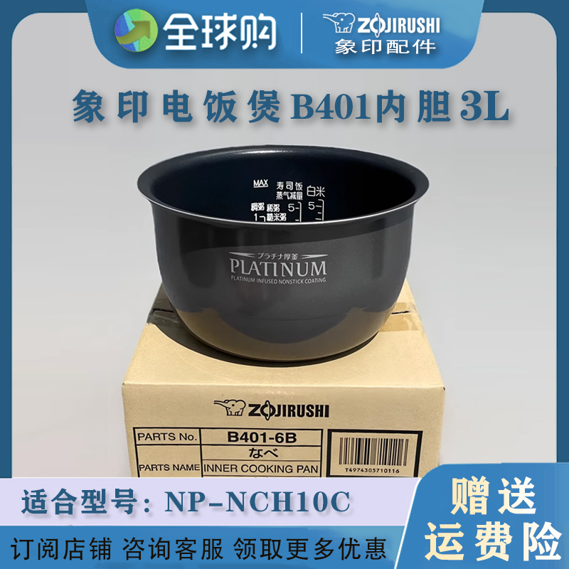 ZOJIRUSHI/象印 NP-NCH10C 电饭煲内胆原装配件锅胆B401通用3L