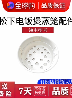 适用于松下电饭煲蒸笼配件通用3L/4L/5L容量蒸层蒸菜架蒸隔耐高温