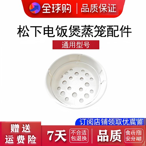 适用于松下电饭煲蒸笼配件通用3L/4L/5L容量蒸层蒸菜架蒸隔耐高温