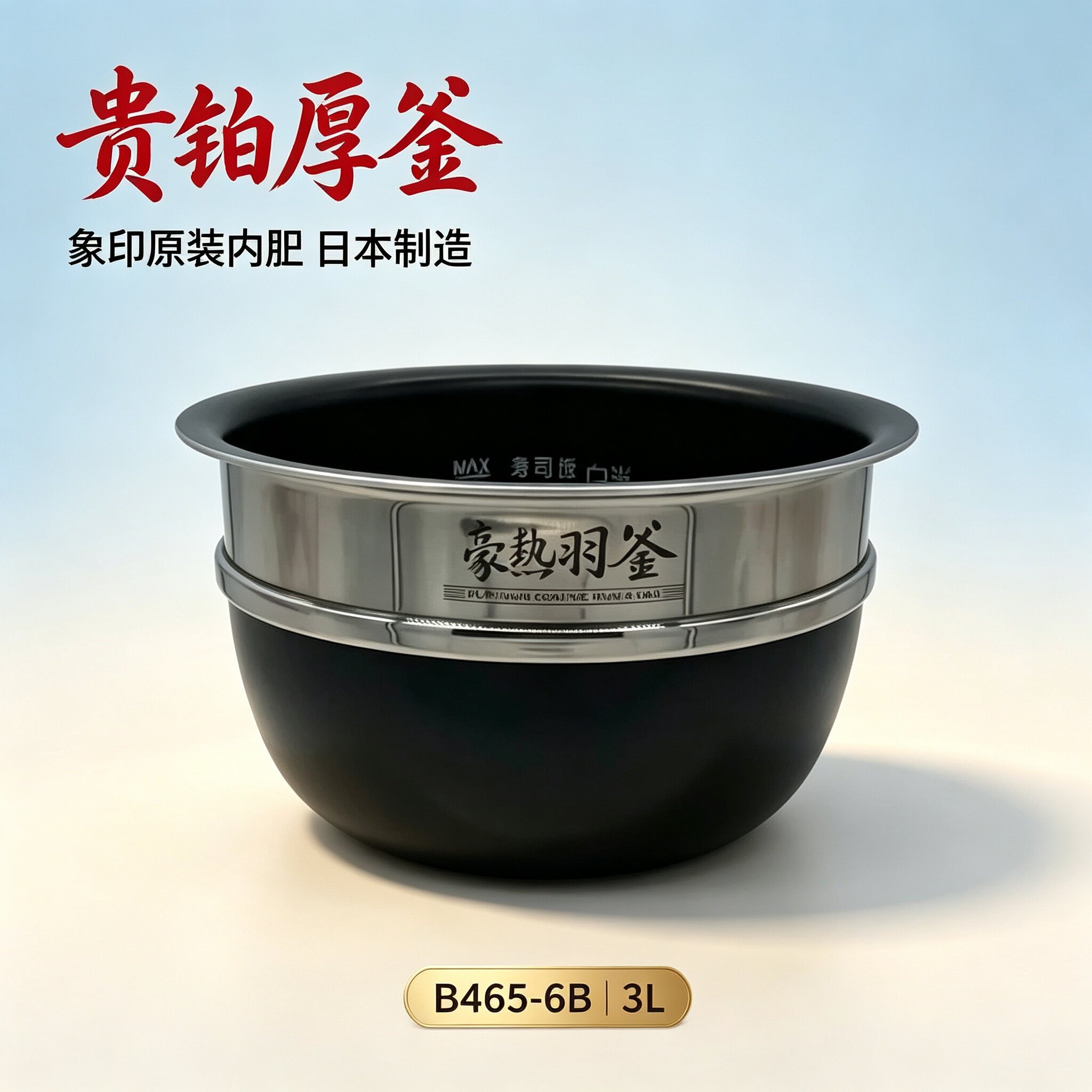 象印内胆B465-6B日本进口 NP-BSH10C/BQH10/BU10/BT10/BY10 3L