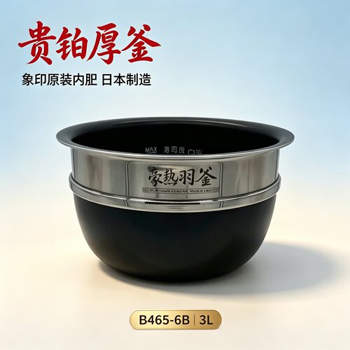 象印日本进口3L电煲内胆