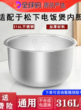 适配于松下电饭煲 HZ102 不锈钢内胆配件316L零涂层通用3L
