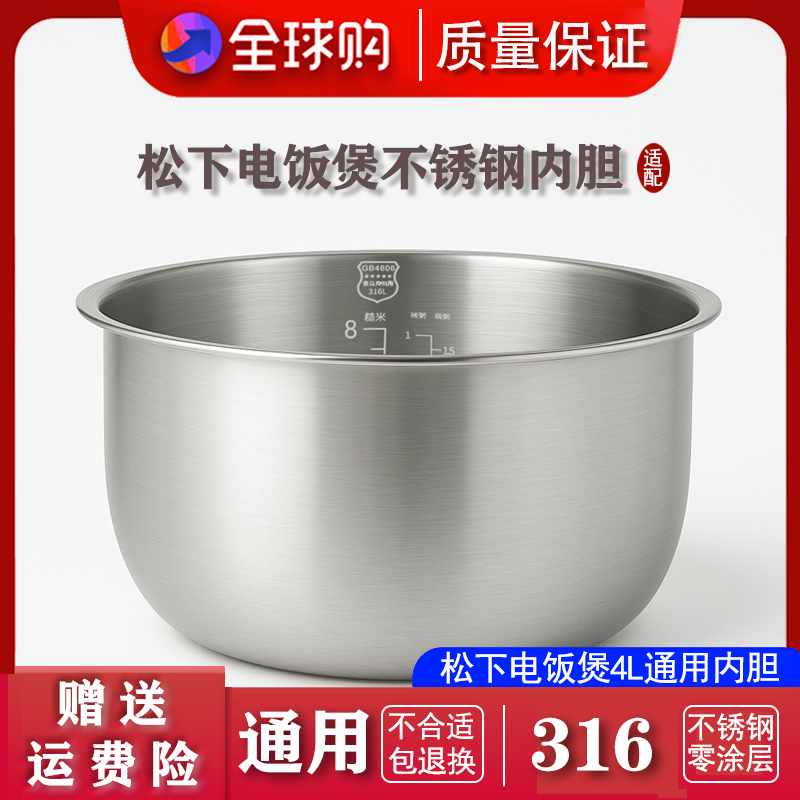 适配松下电饭煲不锈钢内胆配件316L通用DE/DE/CY/DH/ME/CHB/MH 4T