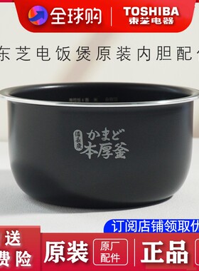 东芝电饭煲 RC-10DRNH/TRCS01/T10DR2 原装内胆配件全新正品通用