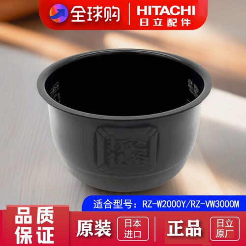 日本日立原装进口内胆配件W2000Y