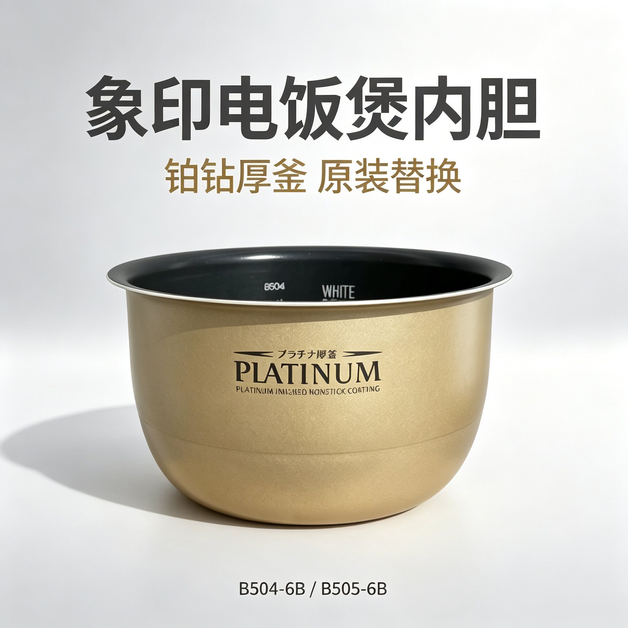象印电饭煲HIH10 HTH10 HJH10内胆配件日本进口3L5L通用B504 B505