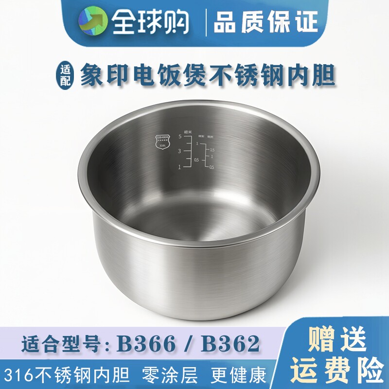 适配于象印电饭煲不锈钢内胆B366/B362锅胆配件316不锈钢零涂层