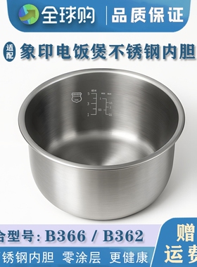 适配于象印电饭煲不锈钢内胆B366/B362锅胆配件316不锈钢零涂层