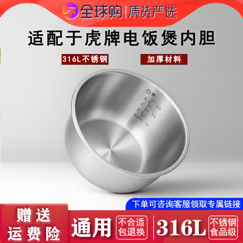 适配虎牌电饭煲 JBA-T10A JBA-T18A 不锈钢内胆配件316L零涂层