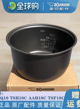 ZOJIRUSHI/象印 NS-TSQ10 TSH10C AAH10C TSF10C 电饭煲内胆配件