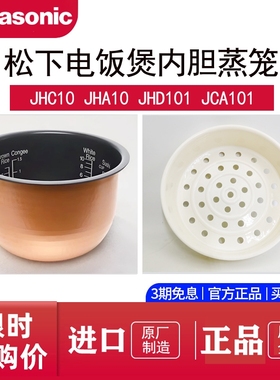 Panasonic/松下SR-JHS10松下电饭煲原装内胆配件JHA/JHD/JCA蒸笼