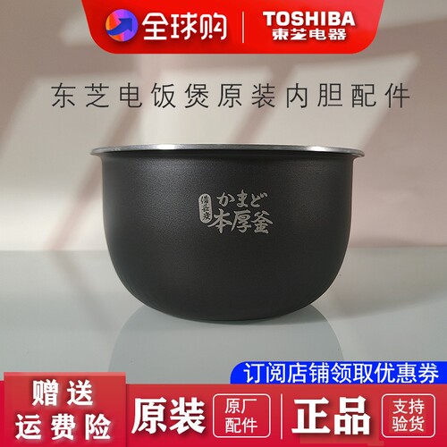 东芝电饭煲原装内胆正品配件